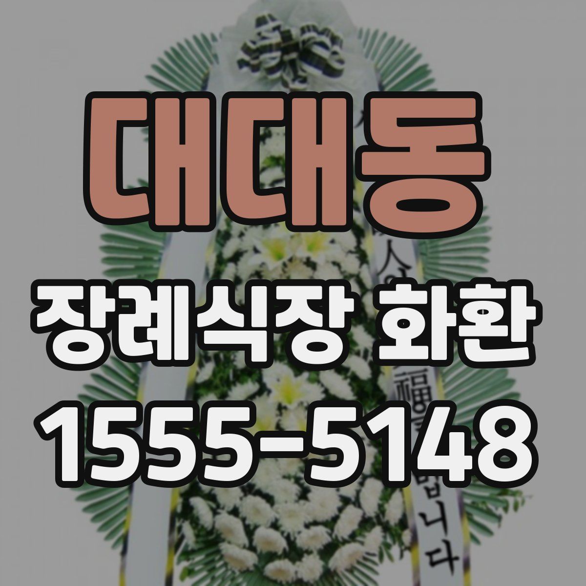 대대동 장례식장 화환