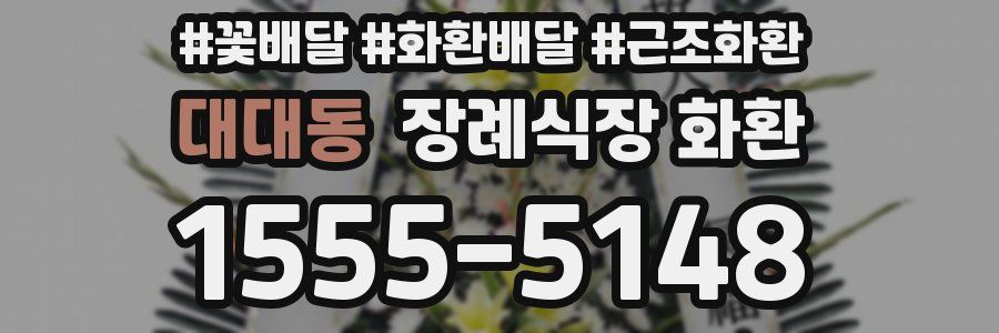 대대동 장례식장 화환
