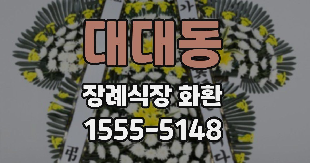 대대동 장례식장 화환