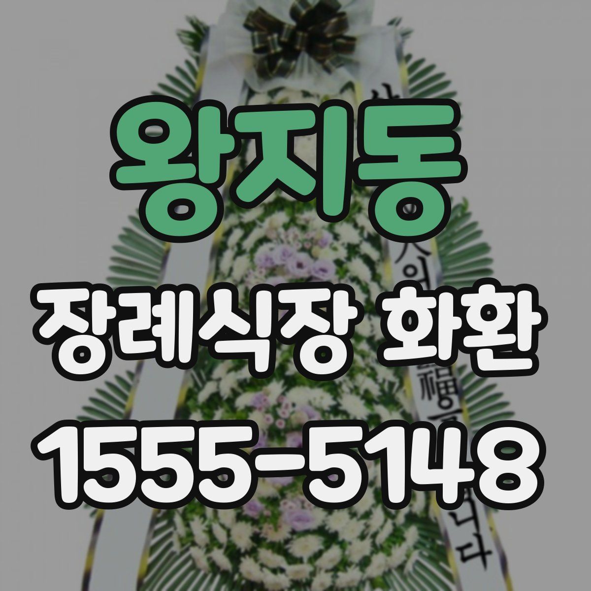 왕지동 장례식장 화환