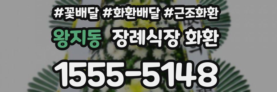 왕지동 장례식장 화환