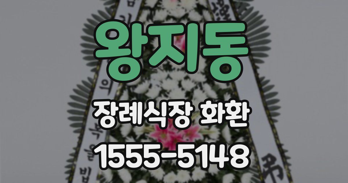 왕지동 장례식장 화환