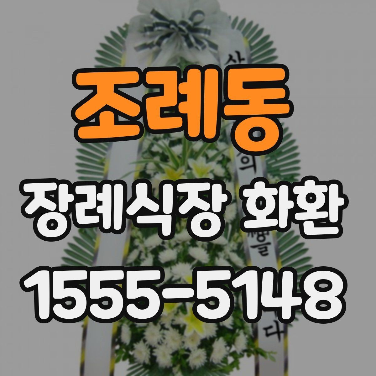 조례동 장례식장 화환 주문 전 장례식장 운영 시간을 확인하기