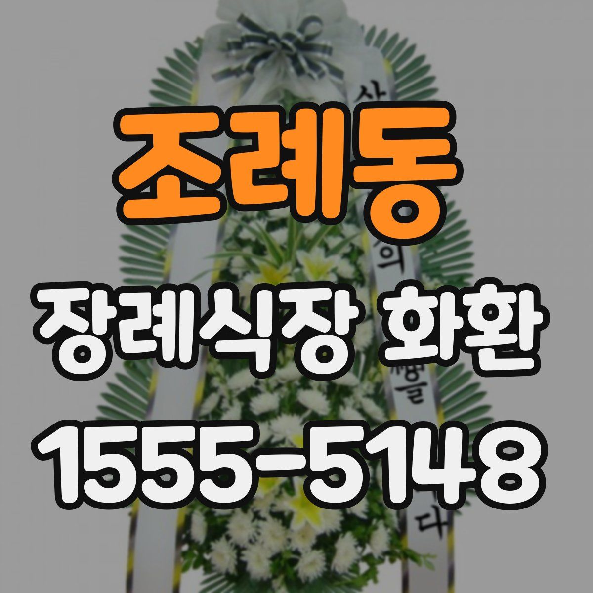 조례동 장례식장 화환
