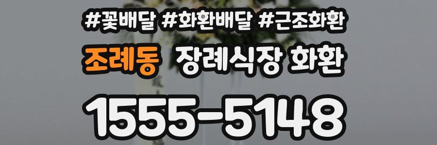 조례동 장례식장 화환