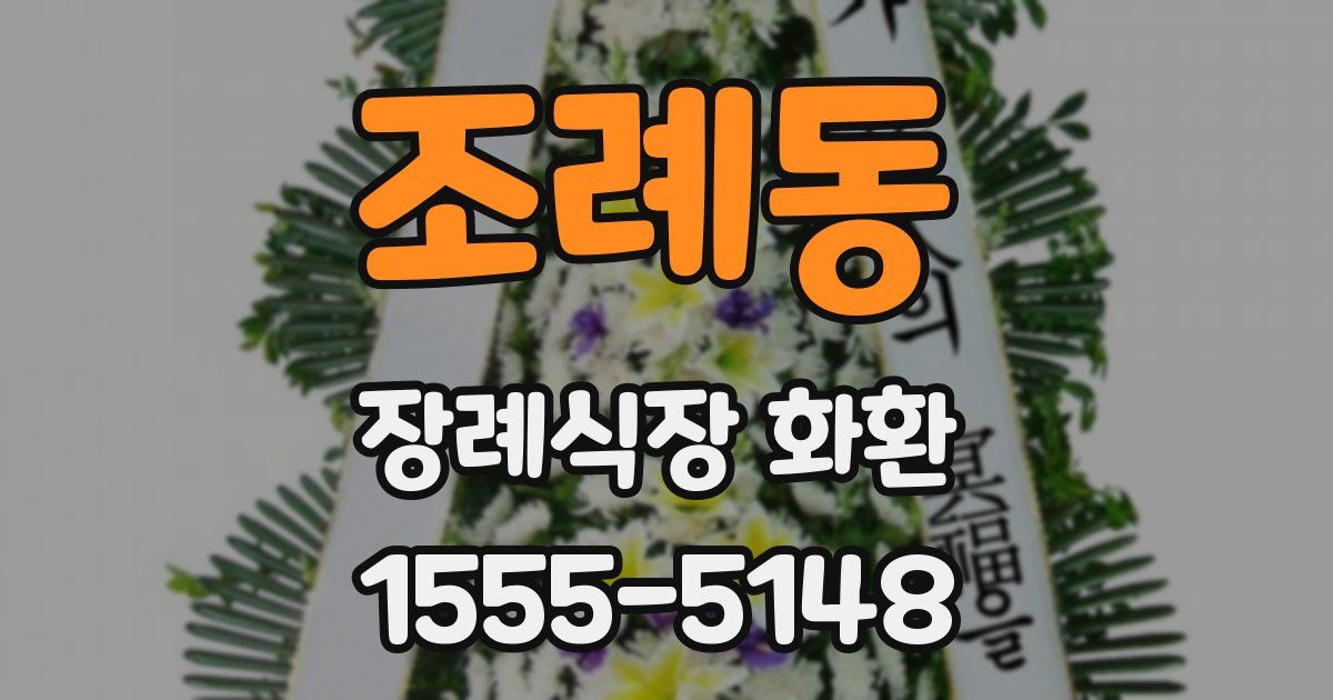 조례동 장례식장 화환