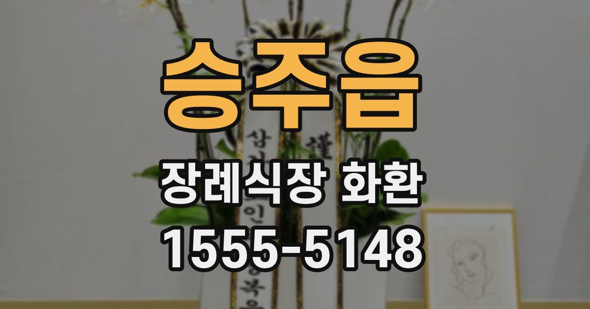 승주읍 장례식장 화환