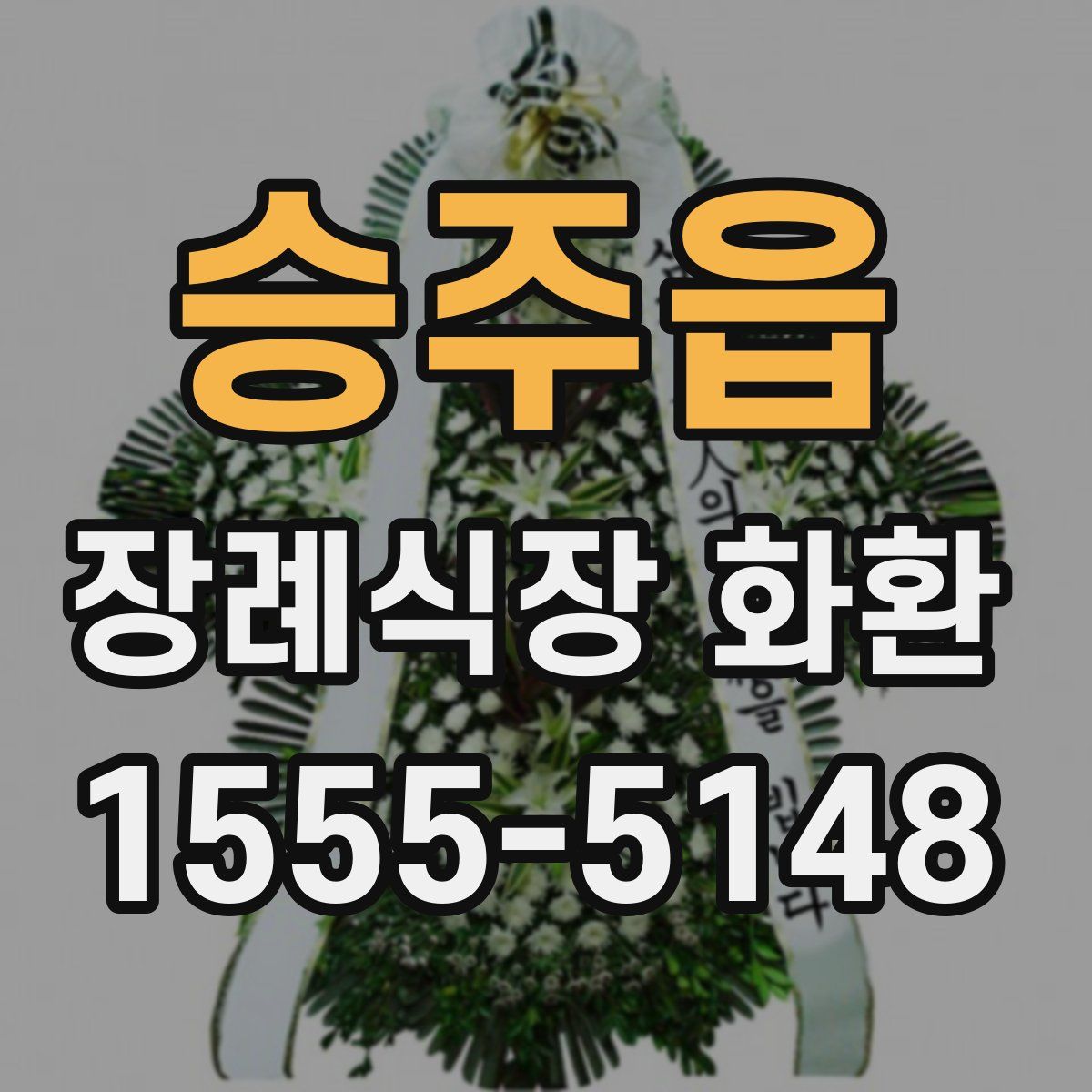 승주읍 장례식장 화환