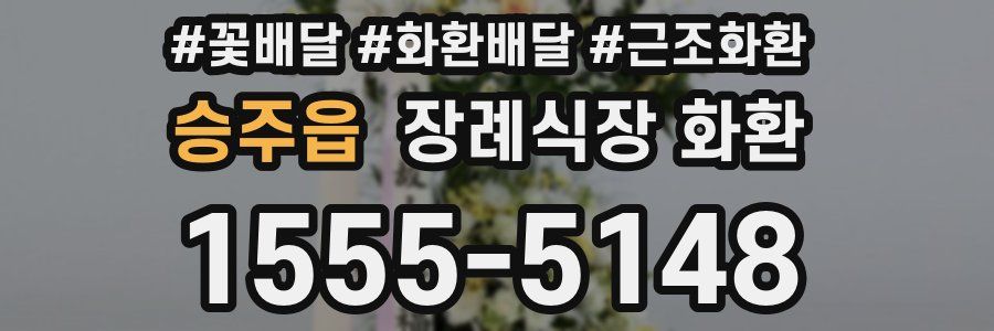 승주읍 장례식장 화환
