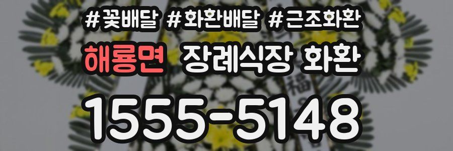 해룡면 장례식장 화환