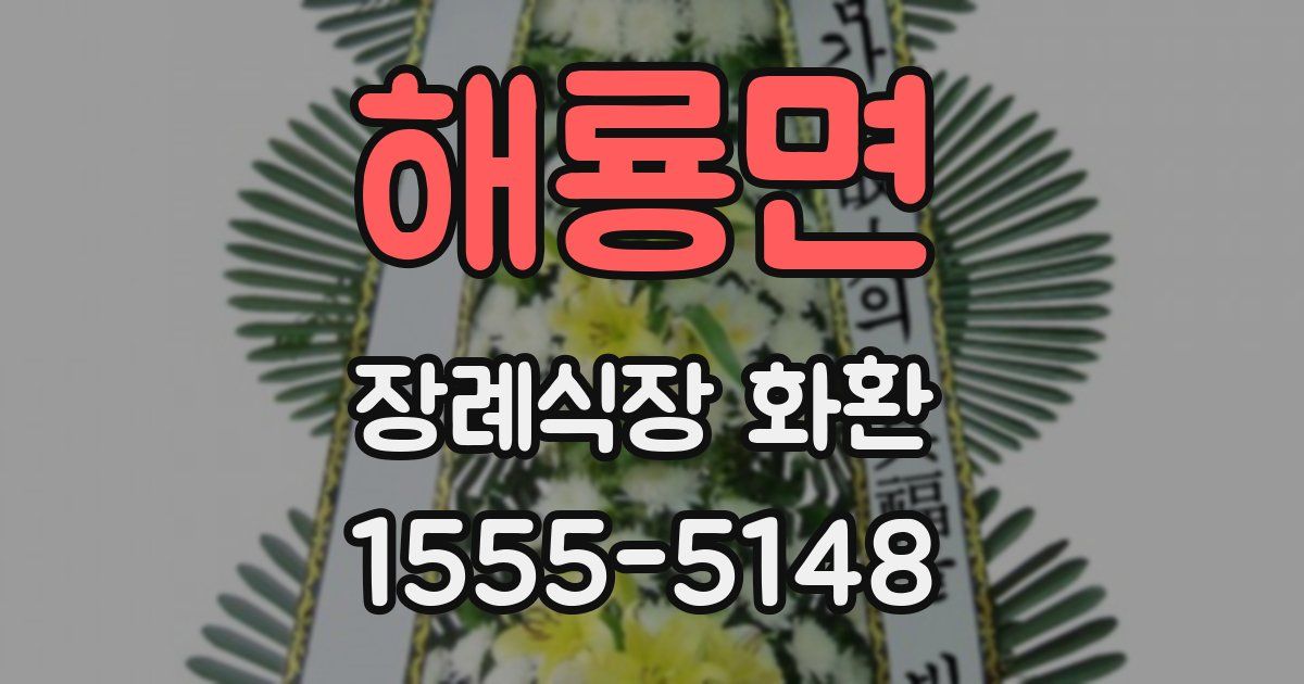 해룡면 장례식장 화환