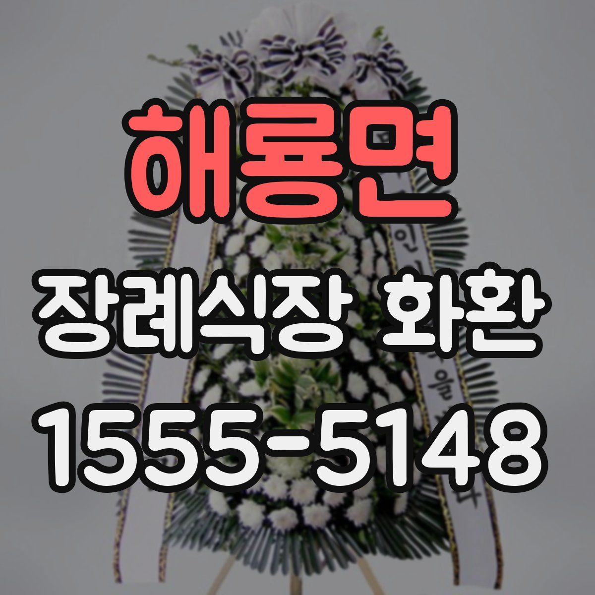 해룡면 장례식장 화환