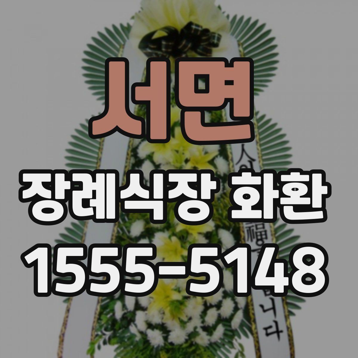 서면 장례식장 화환 갑작스러운 조문 일정에 대응하는 방법