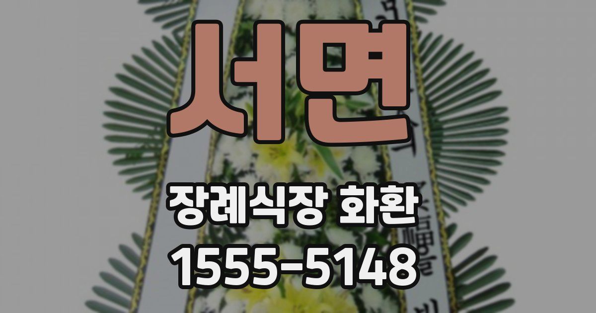 서면 장례식장 화환