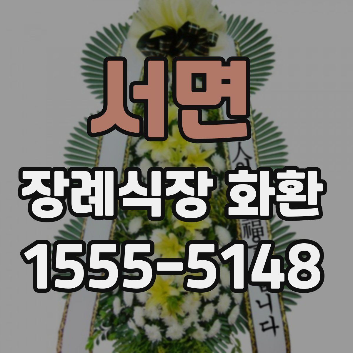 서면 장례식장 화환