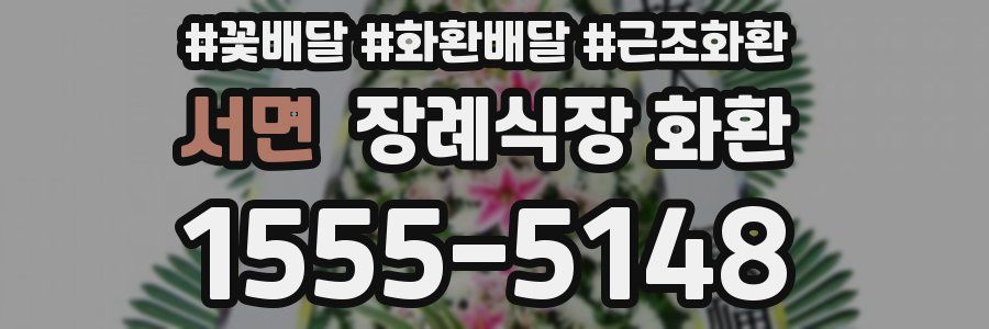 서면 장례식장 화환