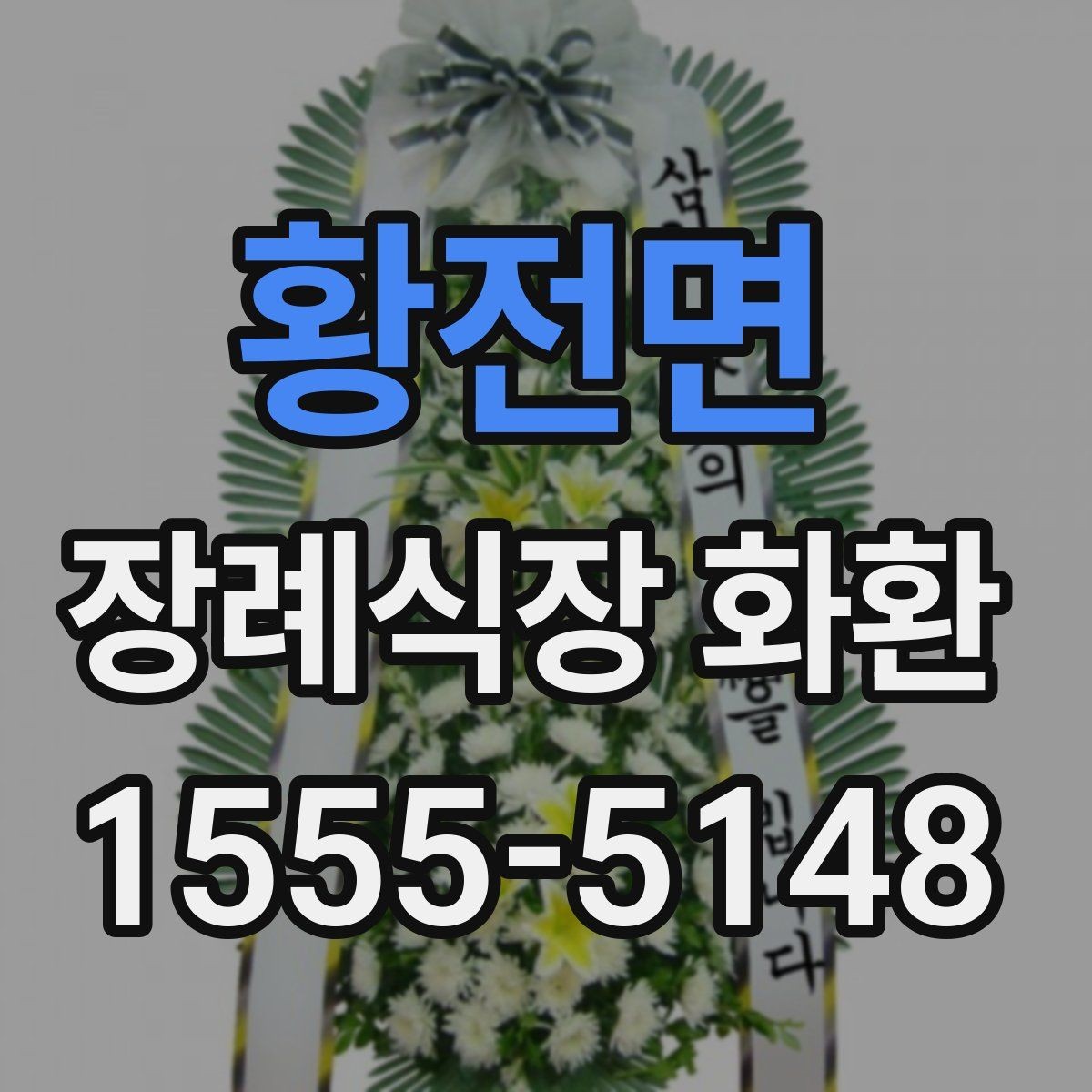 황전면 장례식장 화환 현장 도착 후 확인해야 할 내용