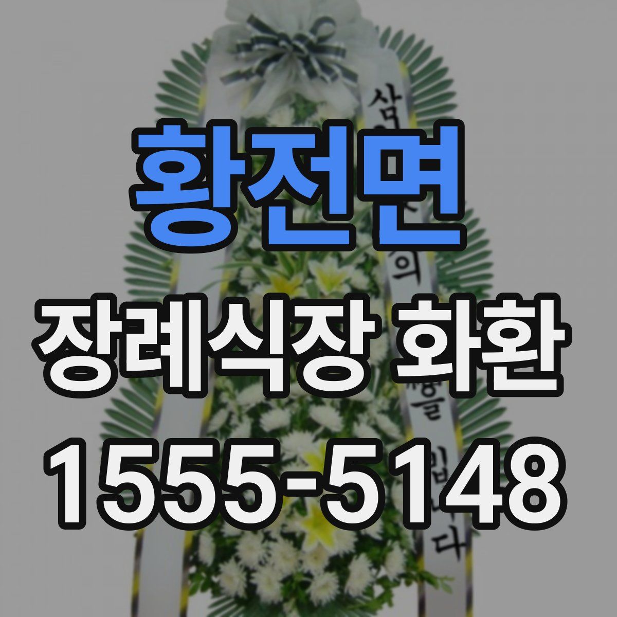 황전면 장례식장 화환