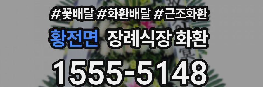 황전면 장례식장 화환