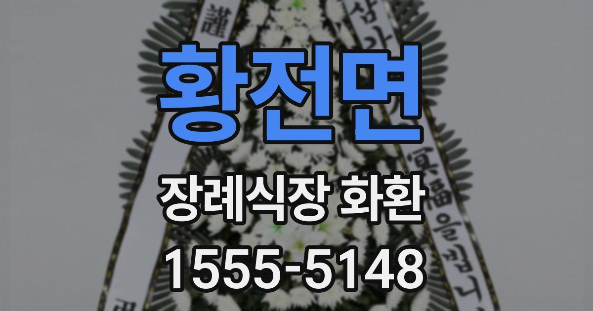 황전면 장례식장 화환