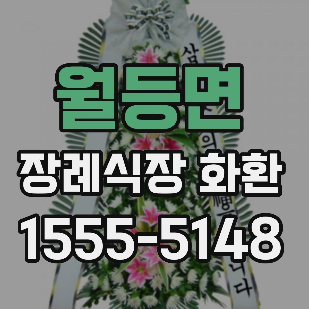 월등면 장례식장 화환 선택에서 자주 비교하는 항목