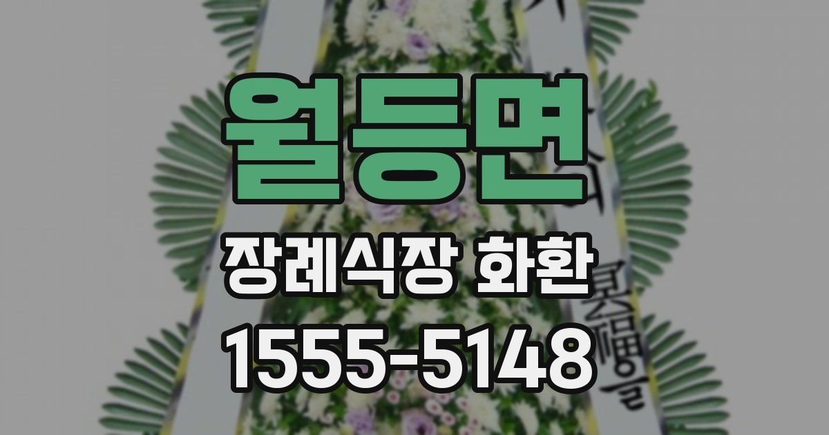 월등면 장례식장 화환
