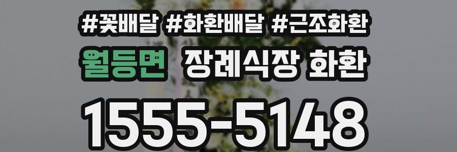 월등면 장례식장 화환