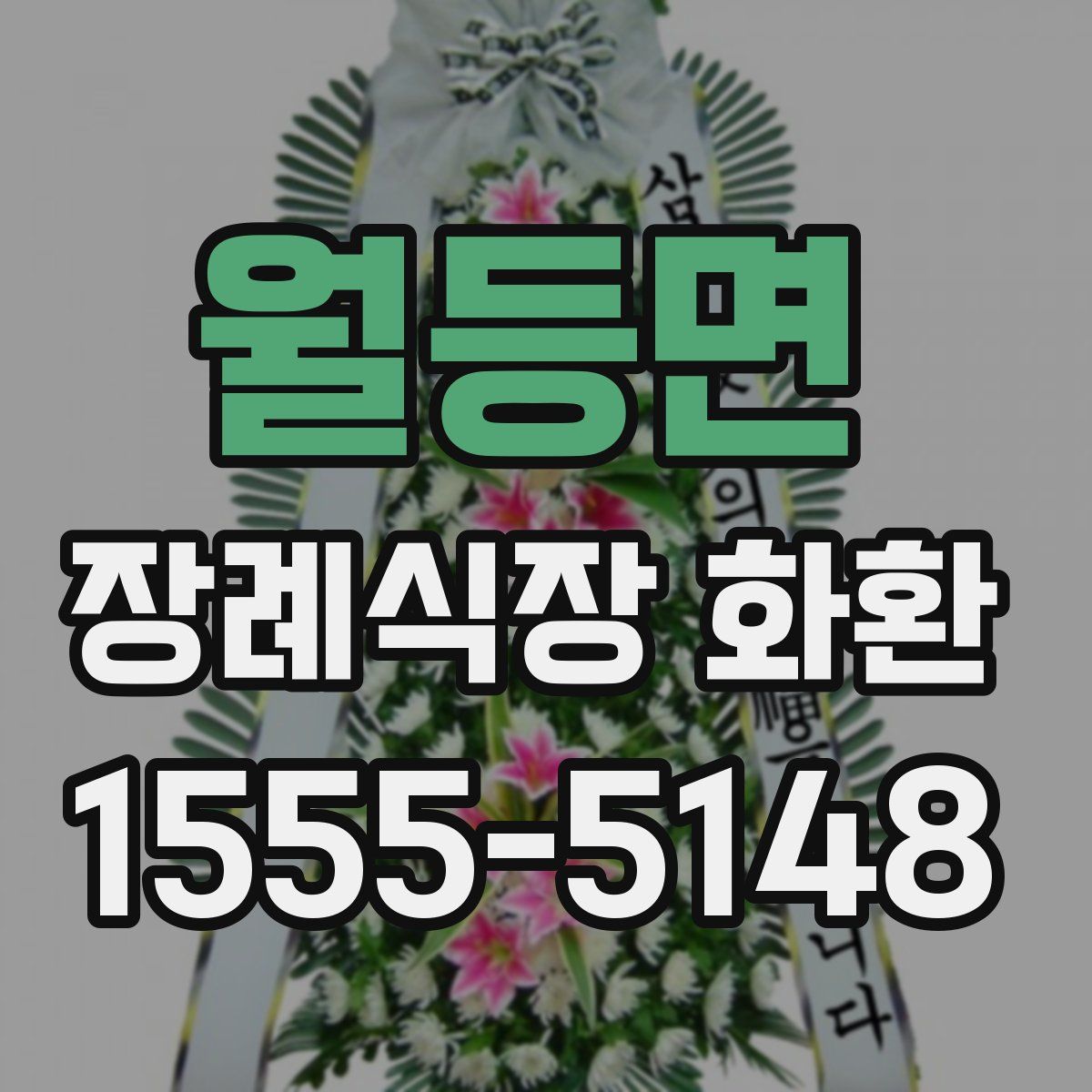 월등면 장례식장 화환