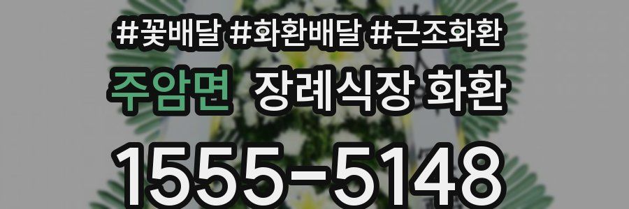 주암면 장례식장 화환
