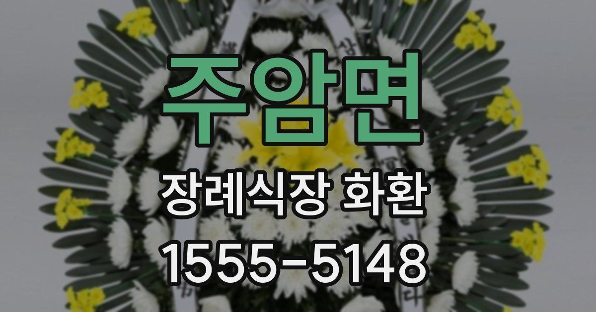 주암면 장례식장 화환