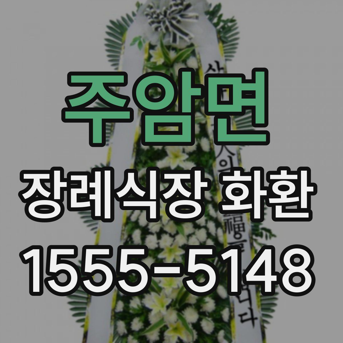 주암면 장례식장 화환