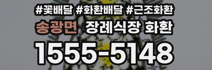 송광면 장례식장 화환