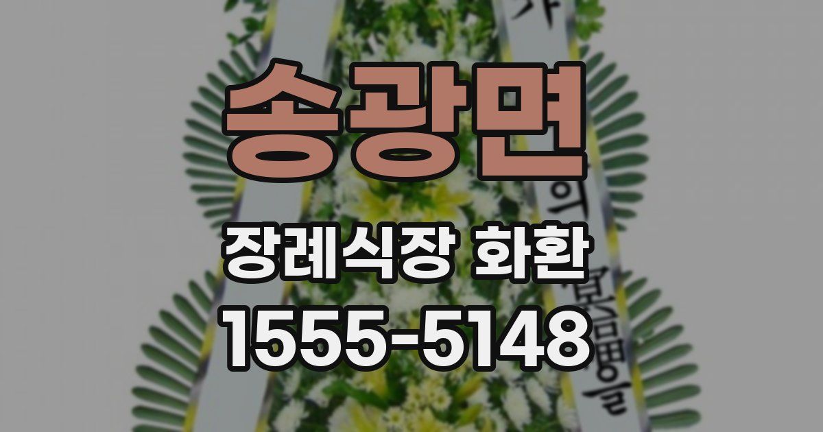 송광면 장례식장 화환