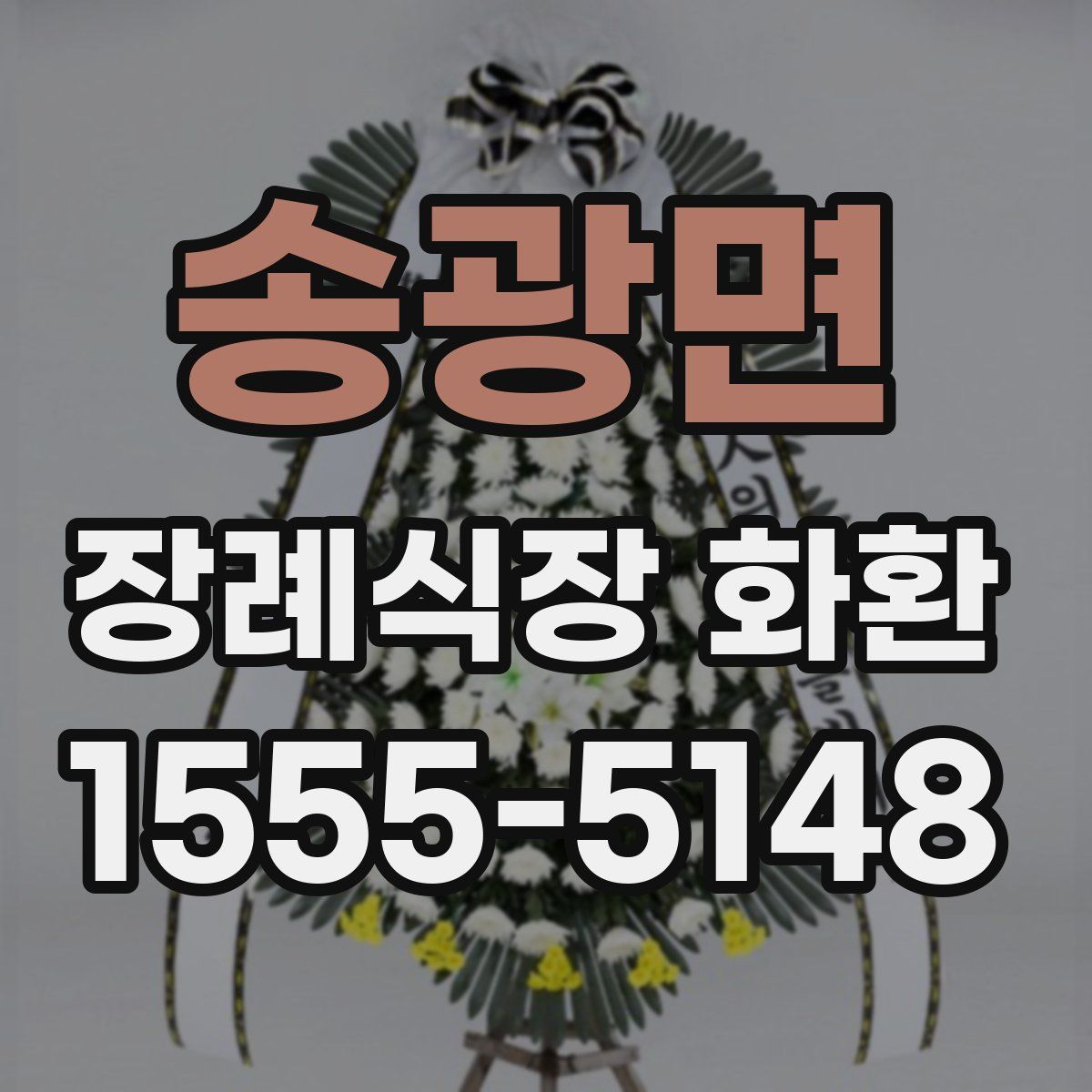 송광면 장례식장 화환