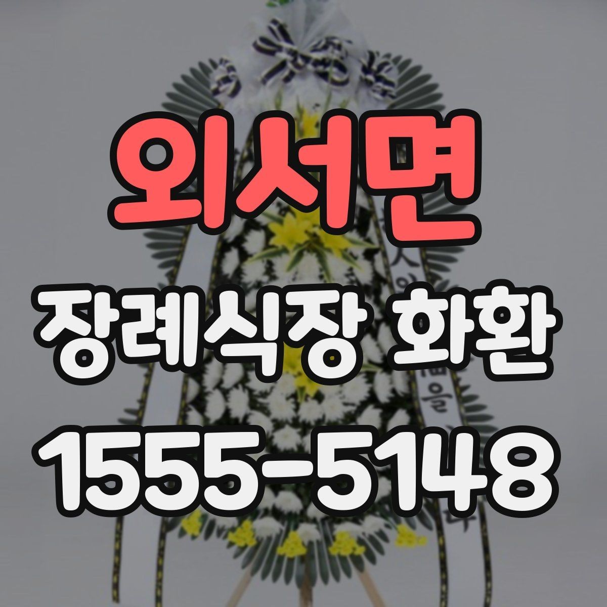 외서면 장례식장 화환 배송 요청 전 꼭 챙길 정보