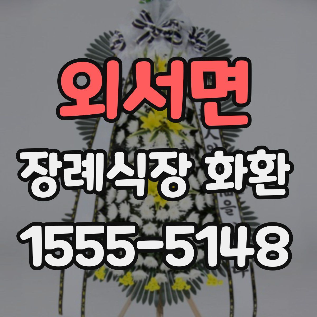 외서면 장례식장 화환
