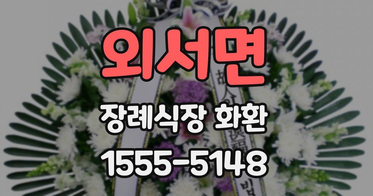 외서면 장례식장 화환