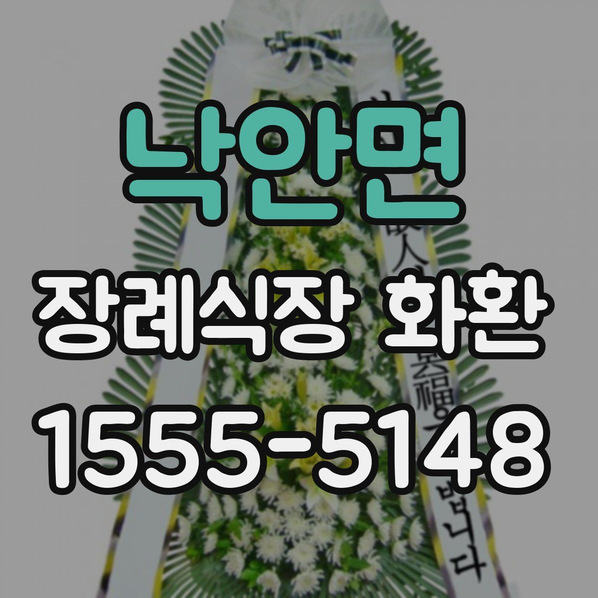 낙안면 장례식장 화환