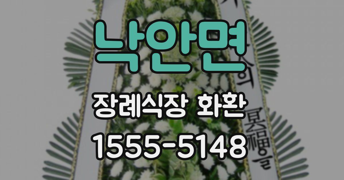 낙안면 장례식장 화환