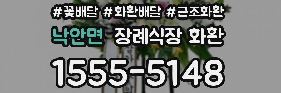 낙안면 장례식장 화환