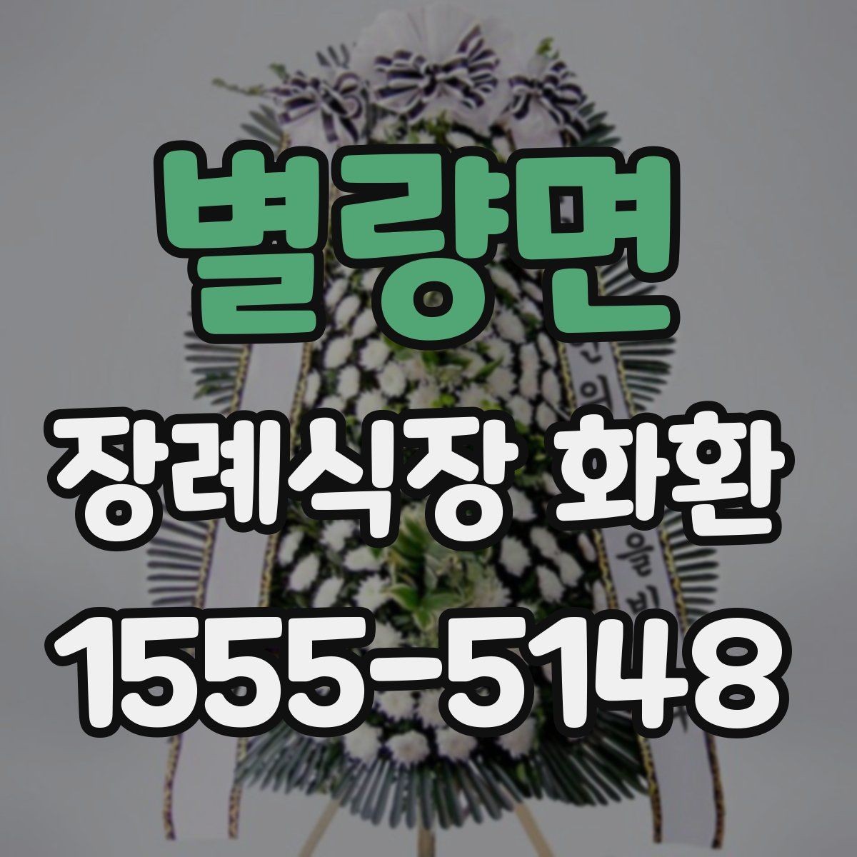 별량면 장례식장 화환 문구 작성 예시를 보기 전에 알아둘 점