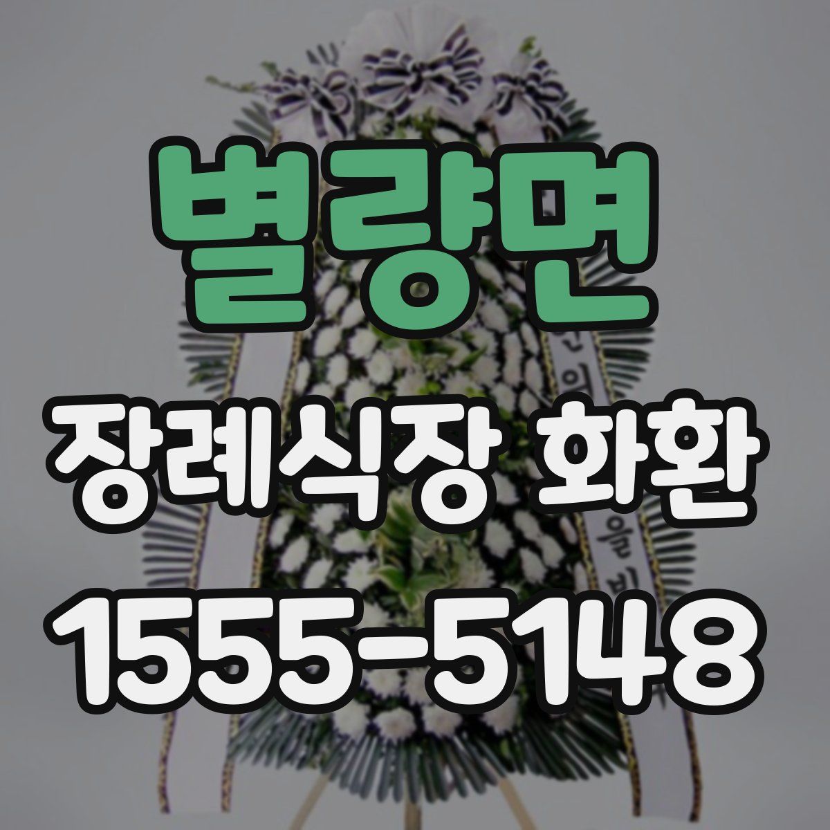 별량면 장례식장 화환