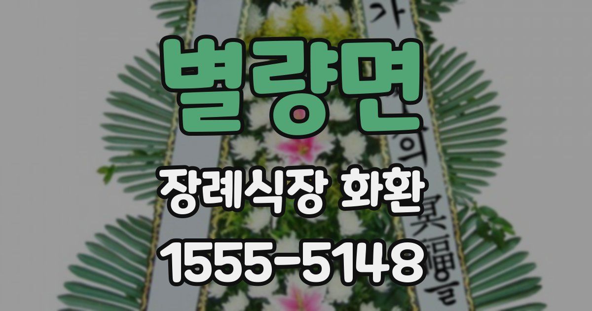 별량면 장례식장 화환