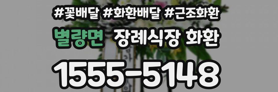 별량면 장례식장 화환