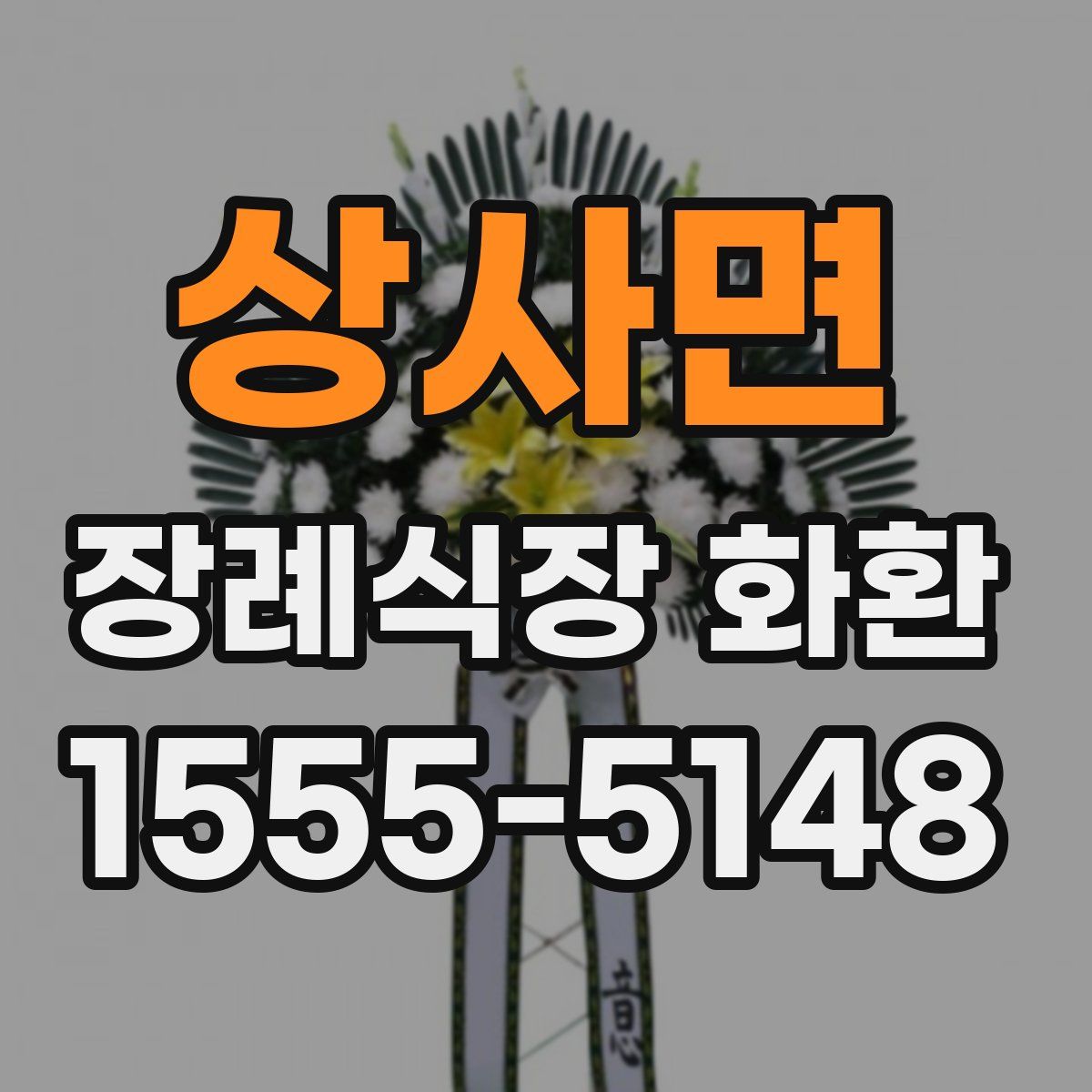 상사면 장례식장 화환