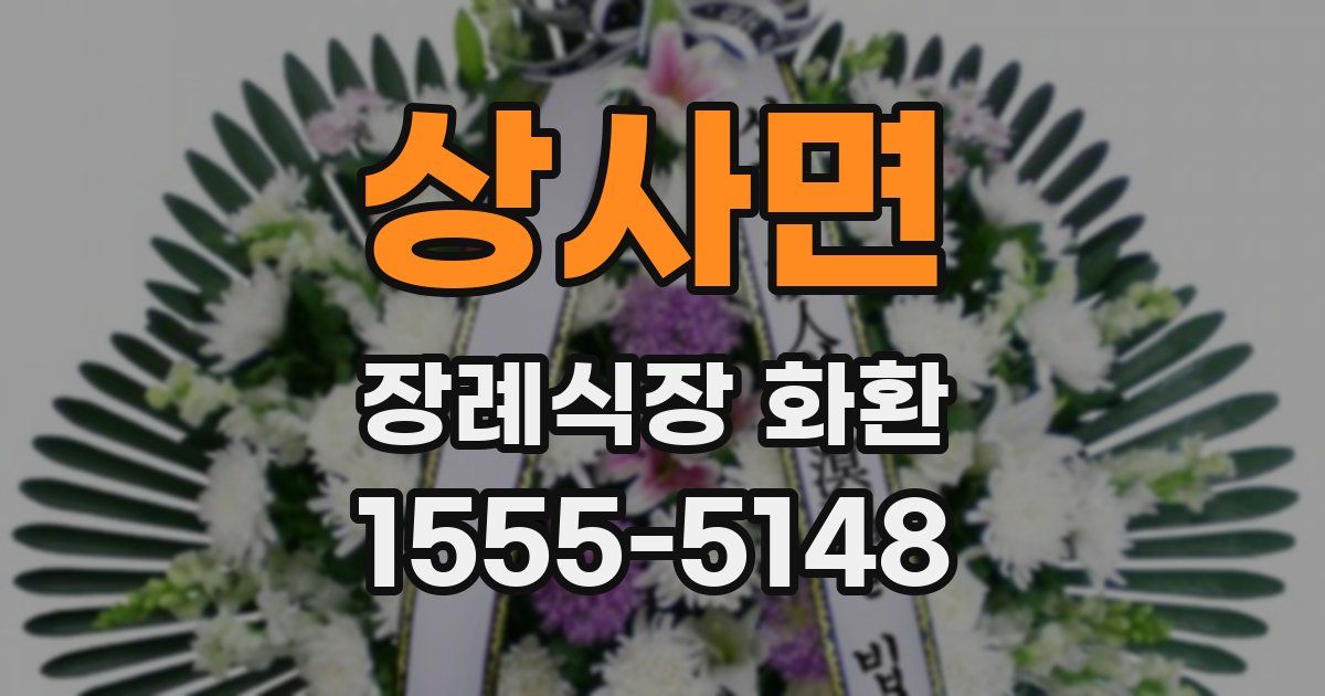 상사면 장례식장 화환