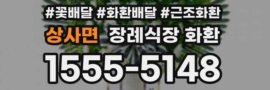 상사면 장례식장 화환