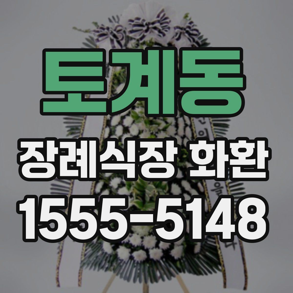 토계동 장례식장 화환 당일 주문 전 반드시 확인할 정보