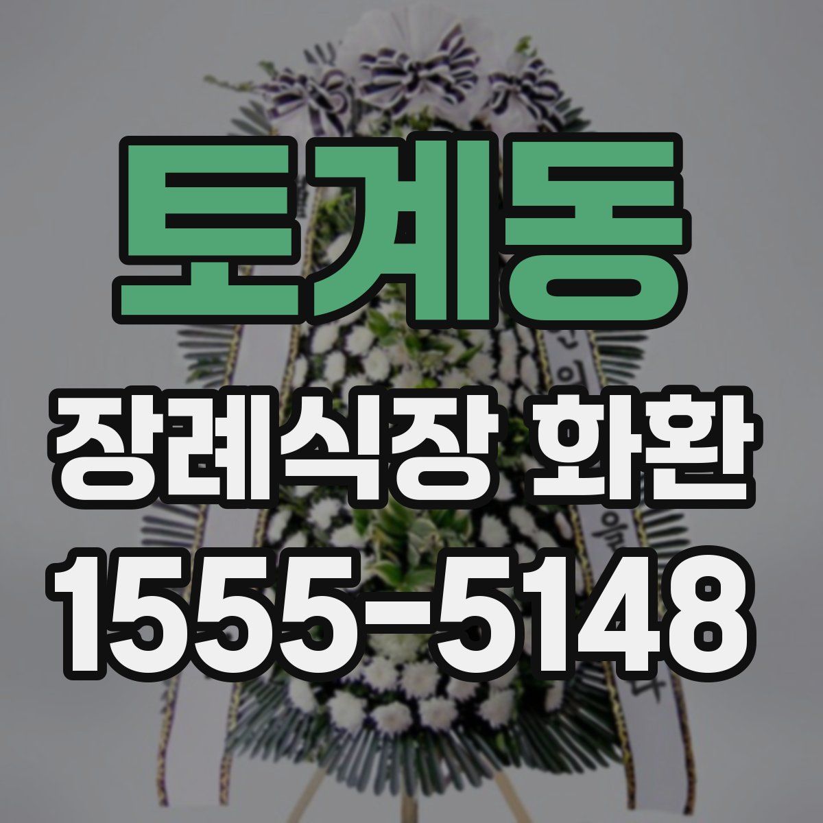 토계동 장례식장 화환