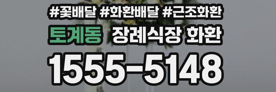 토계동 장례식장 화환